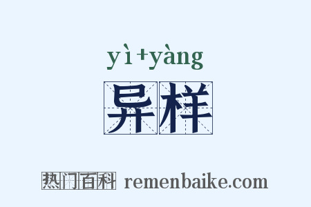 异样是什么意思的图片